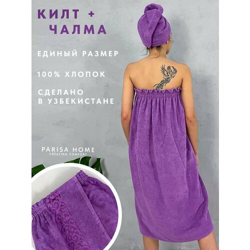 Банный махровый килт Parisa Home S-4XL 44-56 S-4XL 44-56 с чалмой хлопок 100 фиолетовый Узбекистан 1150₽