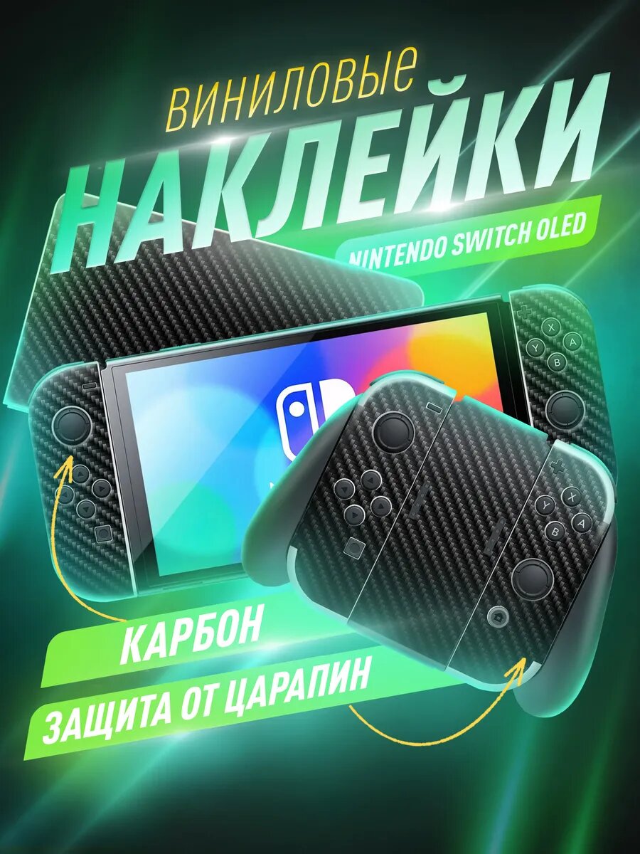 Наклейки на корпус Nintendo Switch Oled, Карбон, Miuko