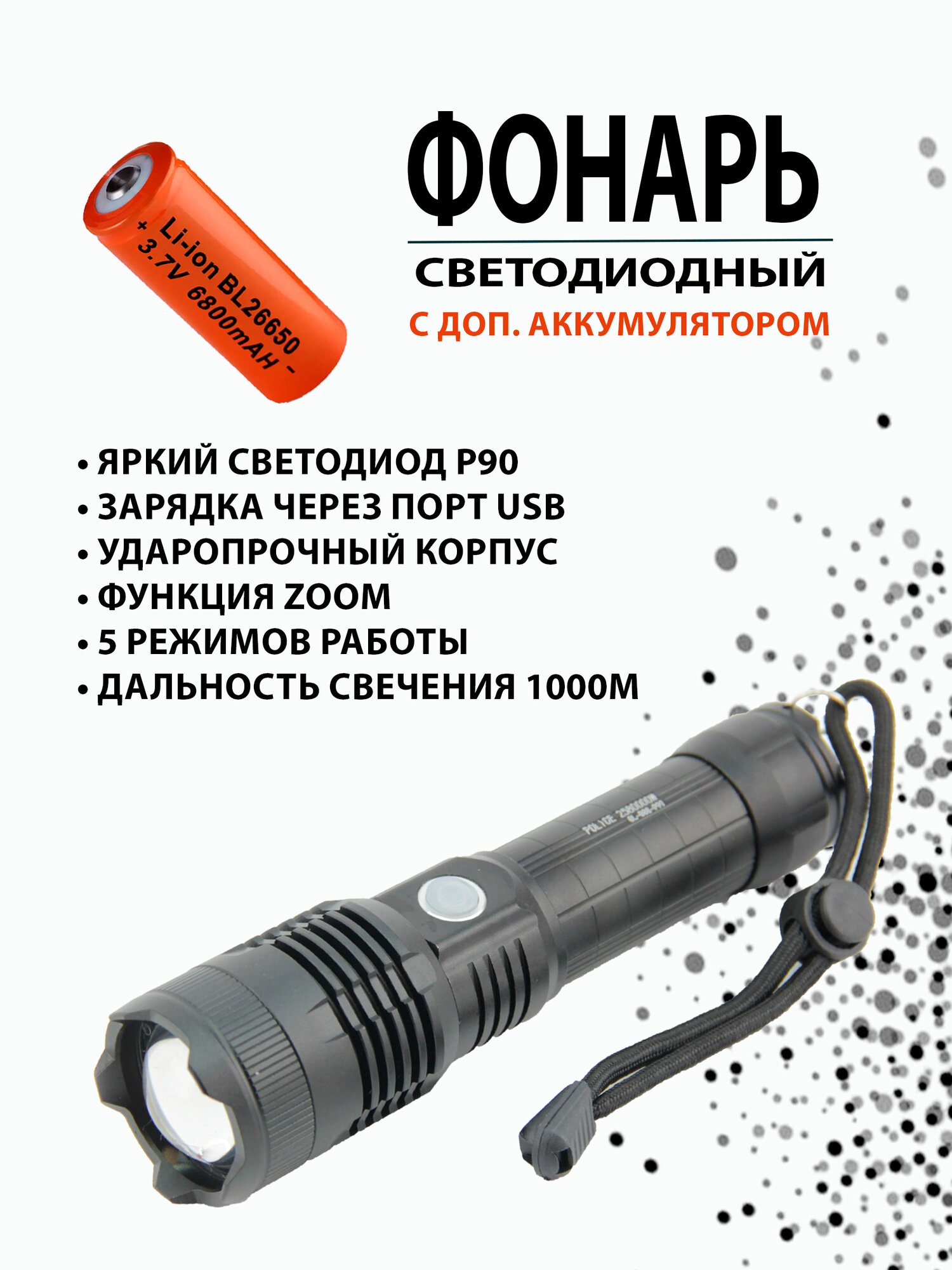 Фонарь аккумуляторный светодиодный BL-B88-P99 + Доп. аккумулятор 26650