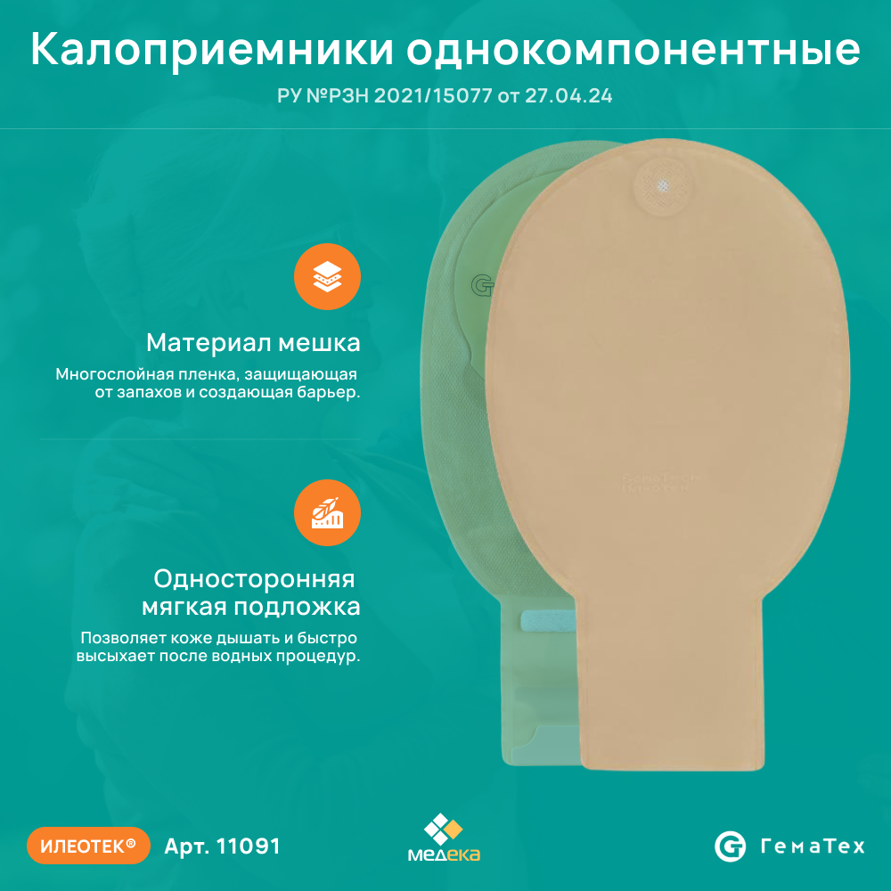 Изображение 11091 Илеотек (ГемаТех) Калоприемник однокомпонентный дренируемый с фильтром, с застежкой, непрозрачный, 10-70 мм, 30 шт