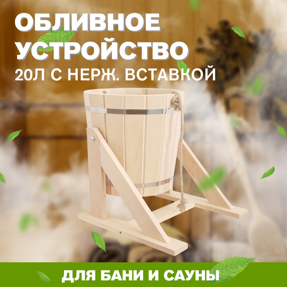 Обливное устройство из ольхи для бани 20 литров с нержавеющей вставкой (ОВН-20)