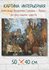 Александр Яковлевич Головин - "Луазо-де-феу кащеис-царство" 50x40