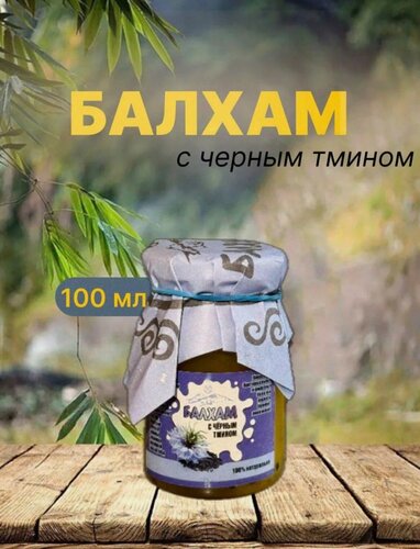 Изображение товара Балхам при заболеваниях органов дыхания (горный мед,  хвойная смола +топленое масло, семена тмина), 100 мл