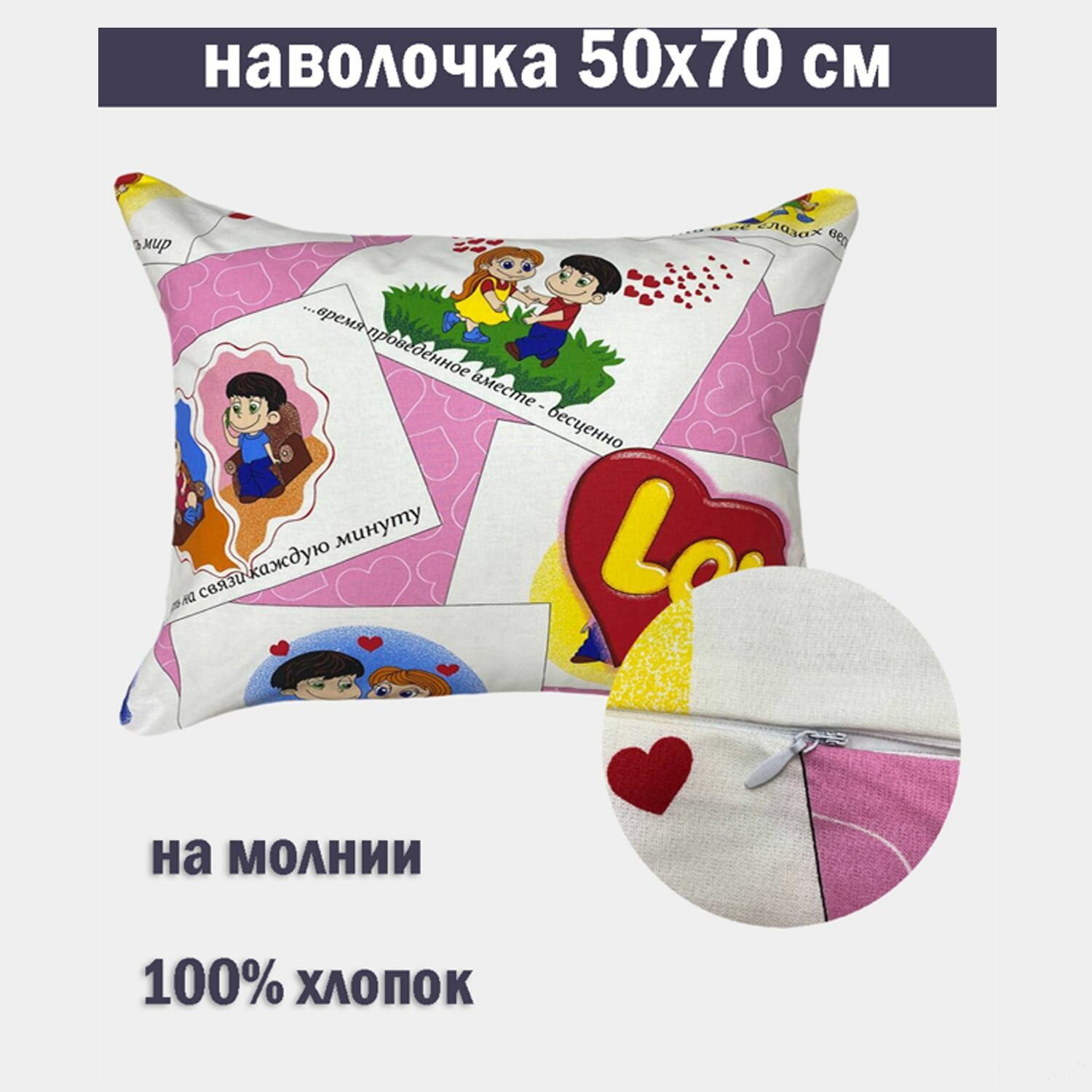 Наволочка на молнии Kerimov Group "Это любовь" 50х70см, Бязь, 100% хлопок, 1шт