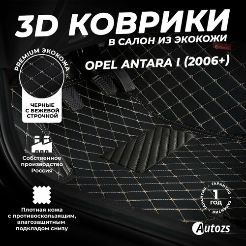 фото Кожаные 3d коврики в салон с бортами для opel antara i (2006-2011) черные с бежевой строчкой / опель антара 1 (2006-2011) autozs
