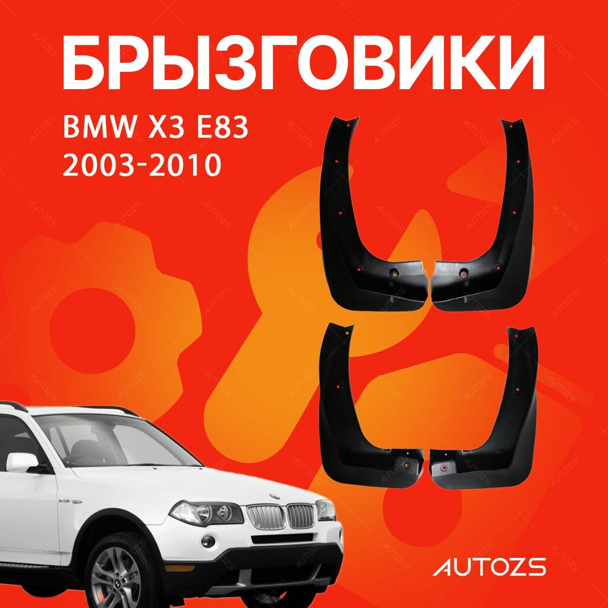 Брызговики для BMW X3 E83 2003-2010 / БМВ Х3 У83 2003-2010