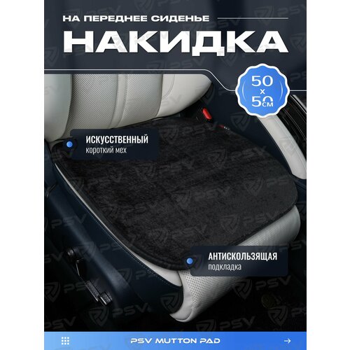 фото Накидки в машину универсальные меховые psv mutton pad 50х50 (черный), 1 шт.
