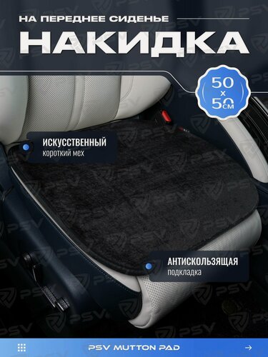 Изображение товара Накидки чехлы на сиденья в машину автомобильные универсальные меховые PSV Mutton PAD 50Х50 (Черный), 1 шт.