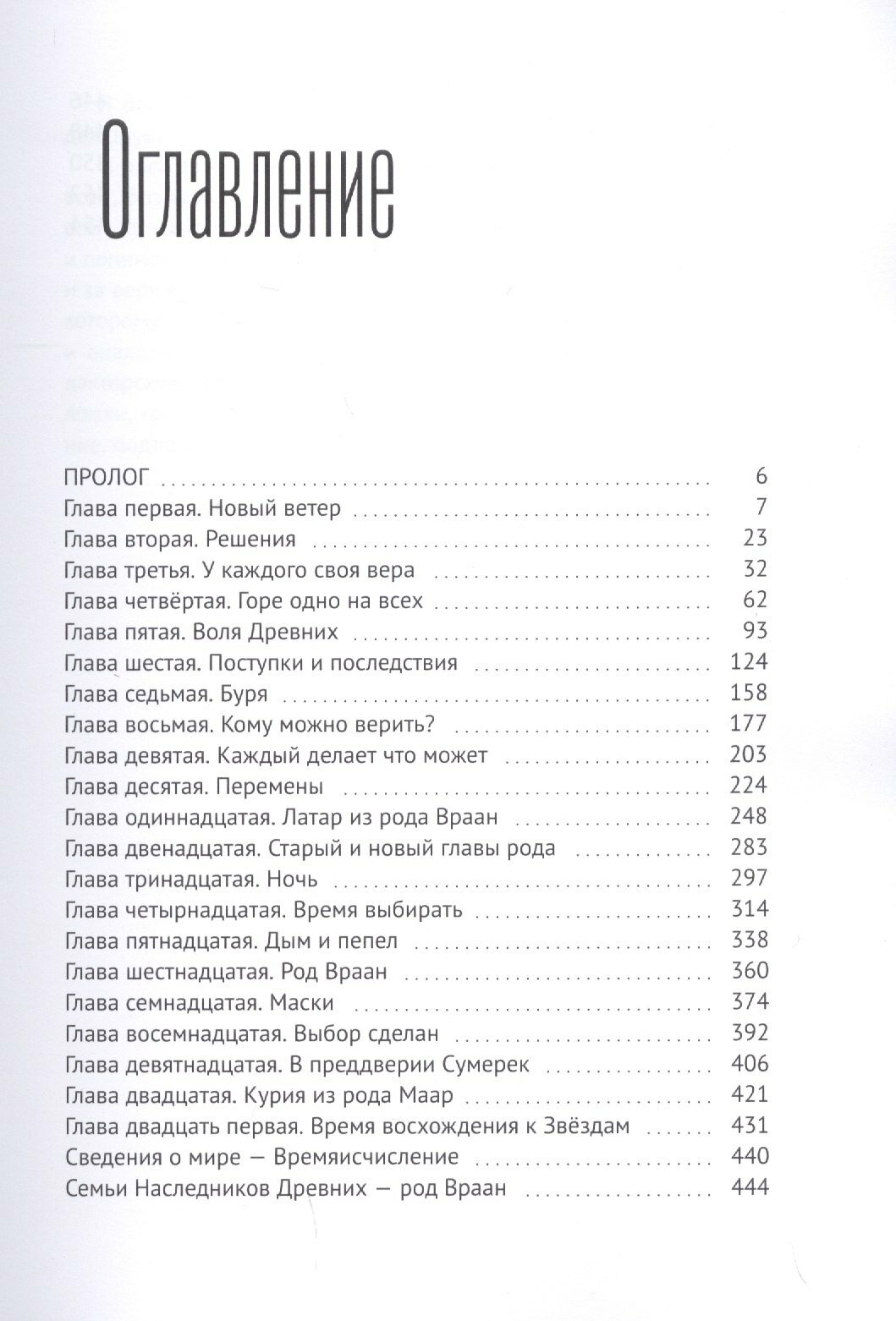 Наследники Древних. Восточный ветер — фото 1