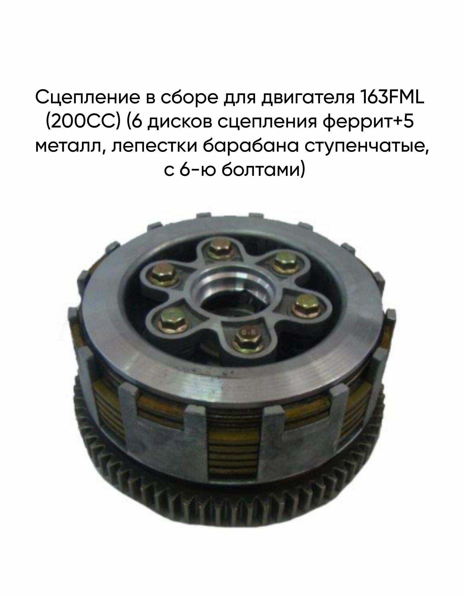 Сцепление в сборе для двигателя 163FML (200CC) (6 дисков сцепления феррит+5 металл, лепестки барабана ступенчатые, с 6-ю болтами)