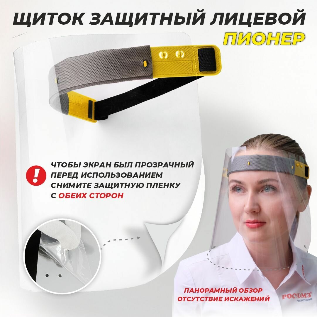 Защитный экран для лица РОСОМЗ пионер, арт. 440940