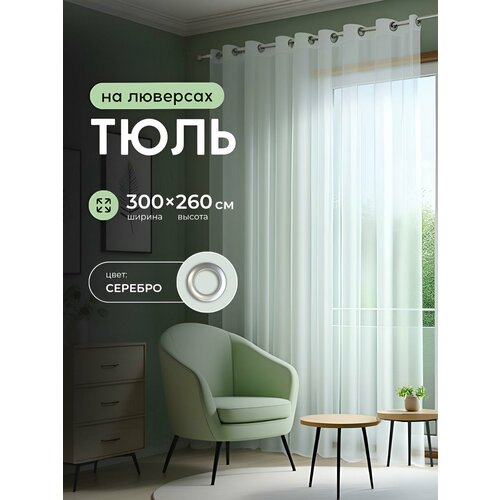 фото Тюль вуаль на люверсах 300х260 pro текстиль