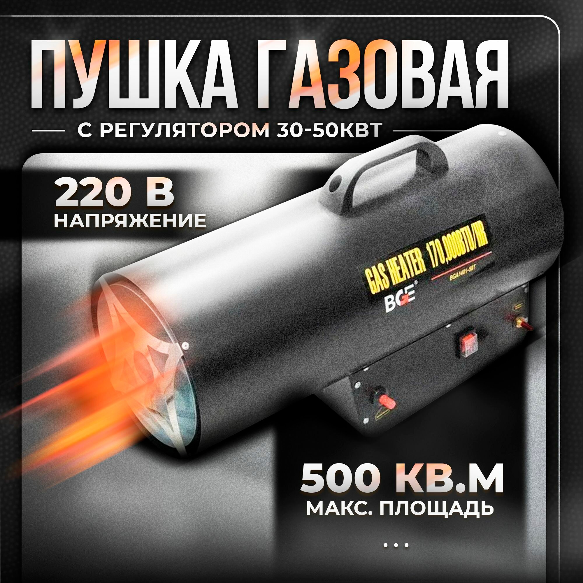 Пушка газовая тепловая 30-50кВт Unimag