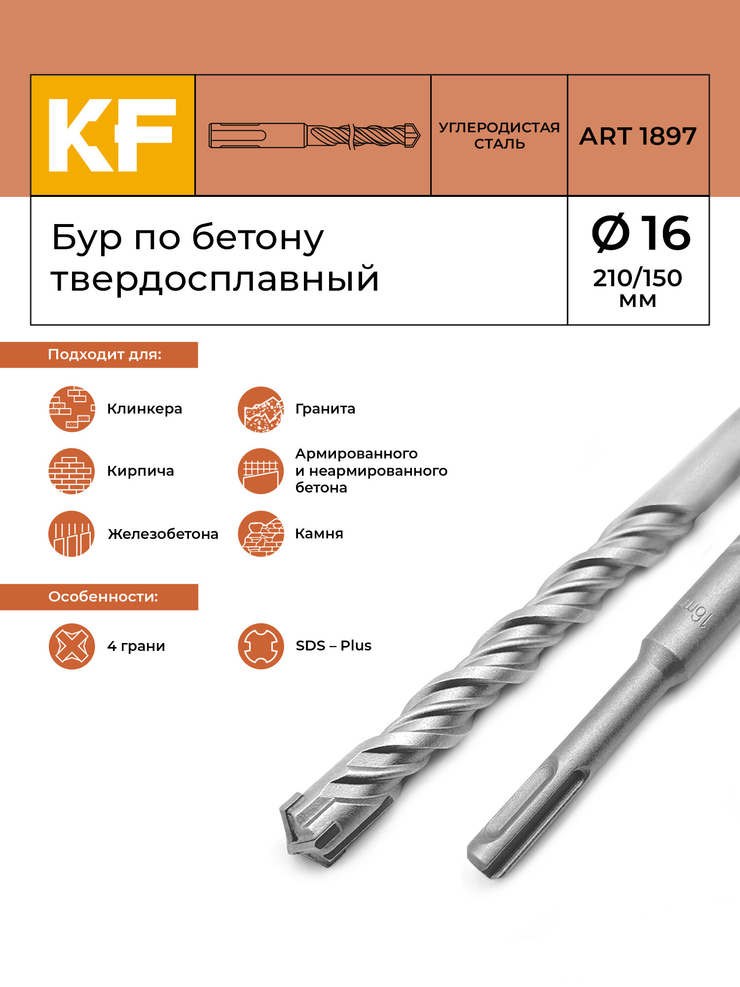 Бур по бетону для перфоратора 16х210/150 мм твердосплавный КF 1897SDS-plus 1 шт.