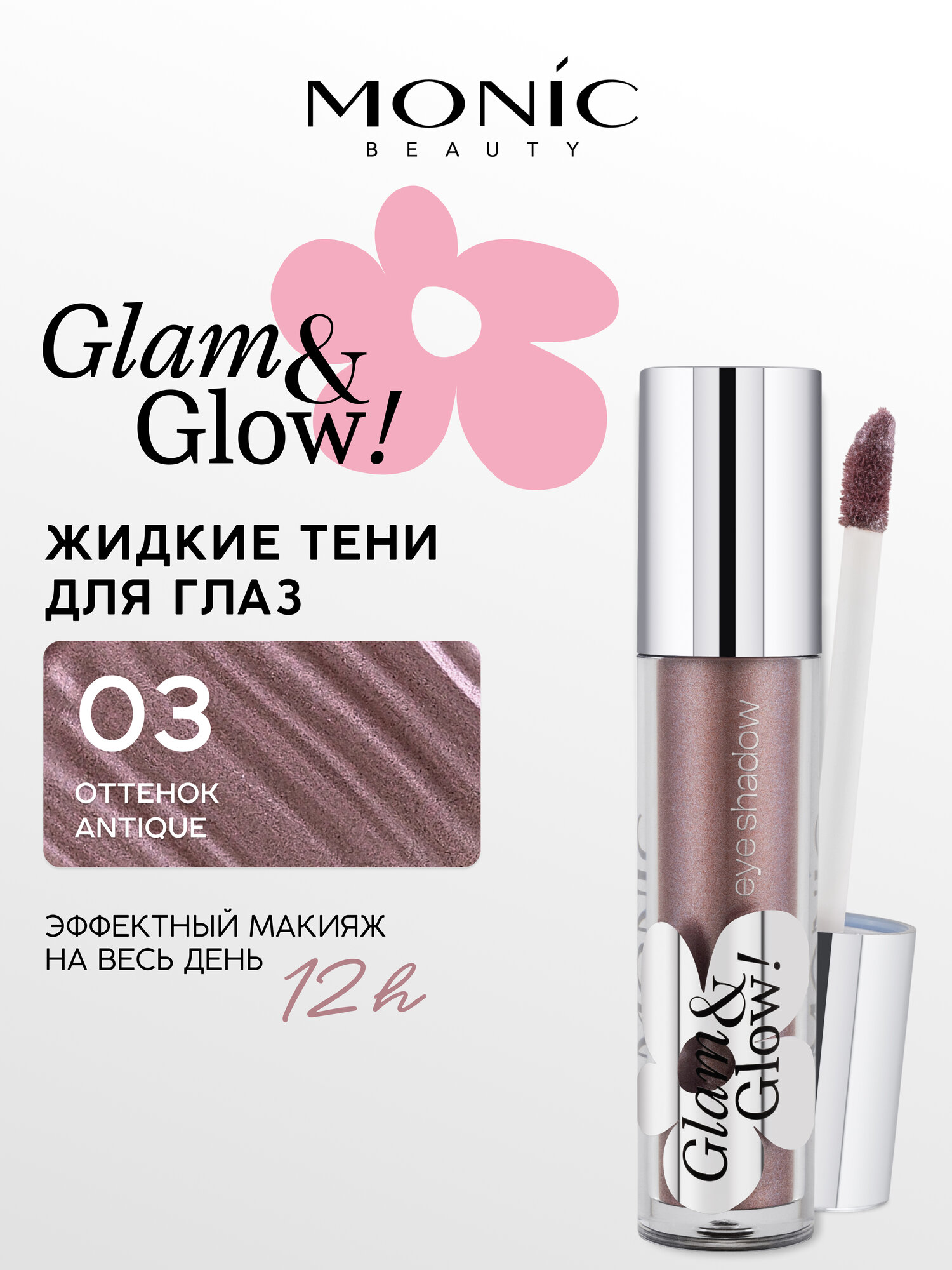 Тени для век Monic Beauty Glam&Glow! Longwear Liquid Eyeshadow жидкие тон 03 Antique