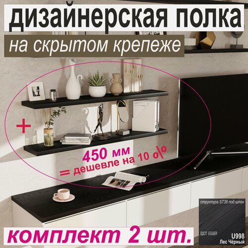 Изображение товара Полка дизайнерская (комплект 2 шт.), Настенная, на Скрытом крепеже; 450 х 180 х 25 мм, Цвет: Чёрный со структурой 2шт.