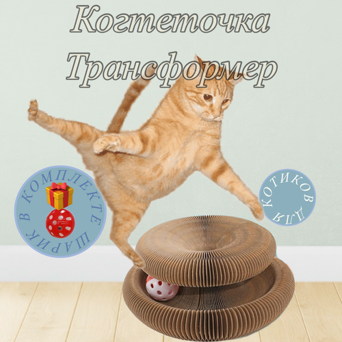 Когтеточка для кошек, игрушка трансформер с магнитным креплением из гофрокартона с шариком