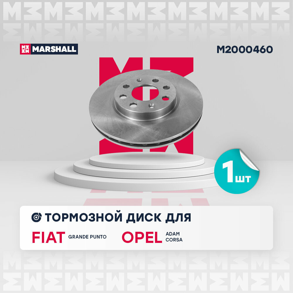 Диск тормозной Opel Corsa D, E 06-, Fiat Punto (199) 05- передний 257 мм Marshall
