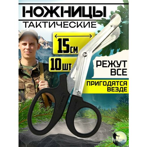 Тактические Ножницы МНОГОЦЕЛЕВЫЕ 15 см полевые ножницы тактические изогнутые Военная медицина хирургия на дачу 10шт 772₽