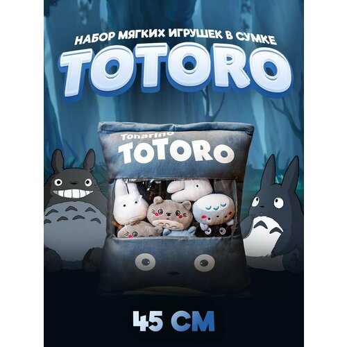 Набор мягких плюшевых игрушек в сумке Totoro 45 см 3893₽