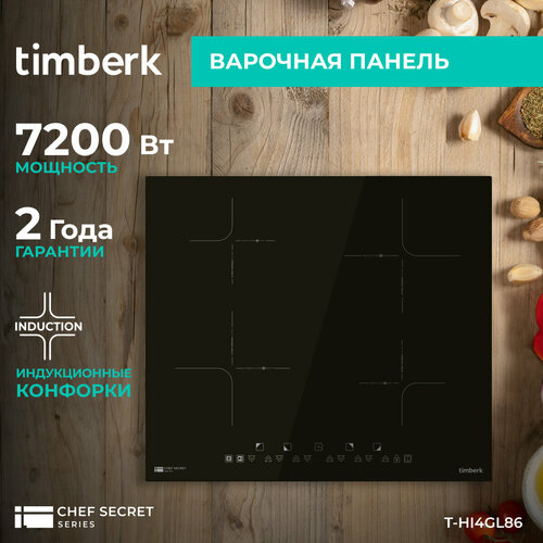 Встраиваемая варочная панель Timberk T-HI4GL86