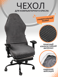 Чехол из ткани для игрового кресло - Серый