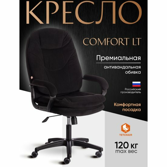 Кресло руководителя Tetchair COMFORT LT (22) флок , черный, 35