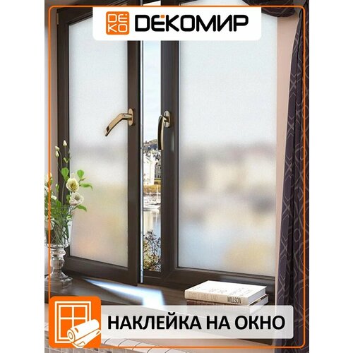 Пленка самоклеящаяся матовая для окон DecoMir 