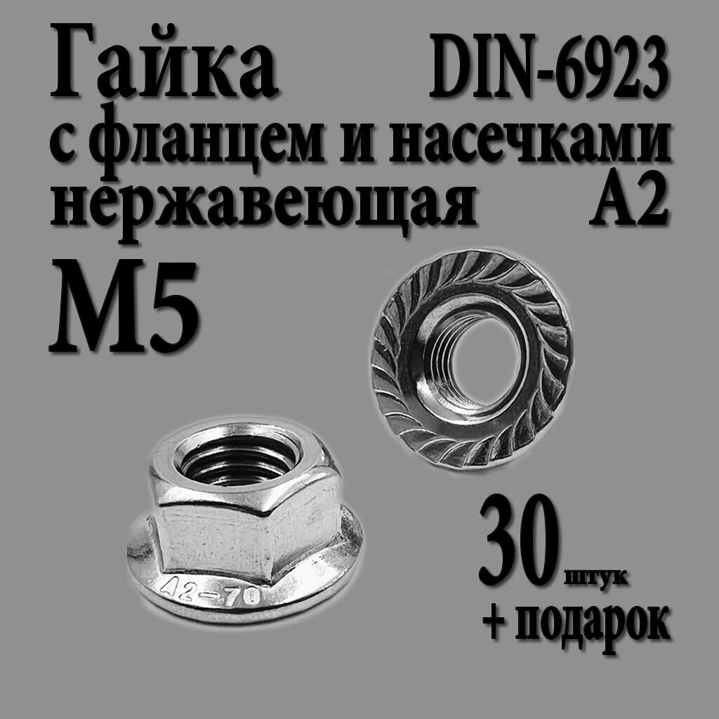 Гайка шестигранная с фланцем и насечками М5 (M5 шаг 0.8) DIN 6923 нержавеющая A2 30 шт.