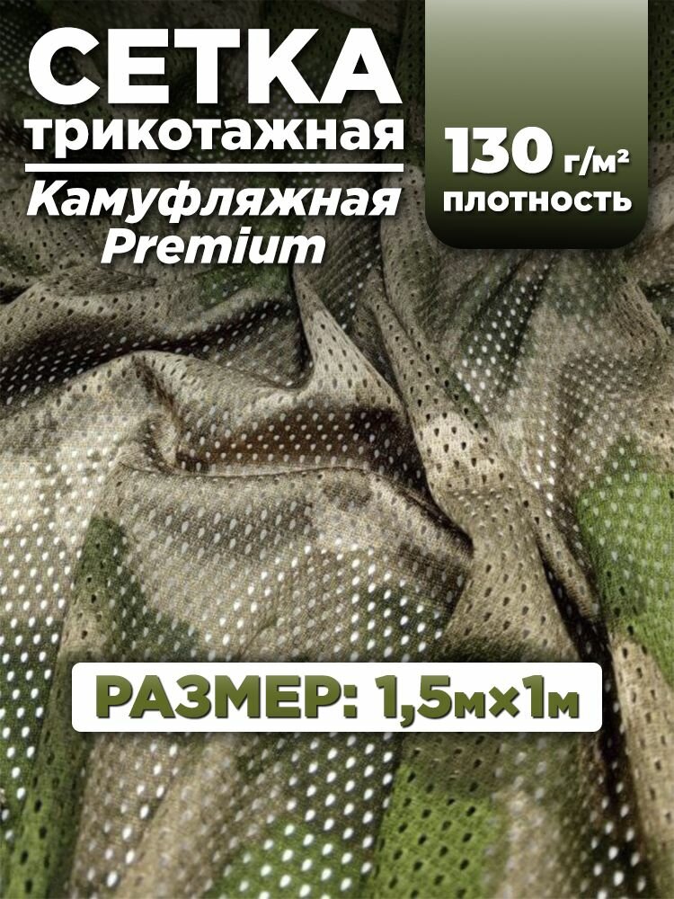 Ткань сетка трикотажная для шитья камуфляжная, цвет туман 1,5х1м