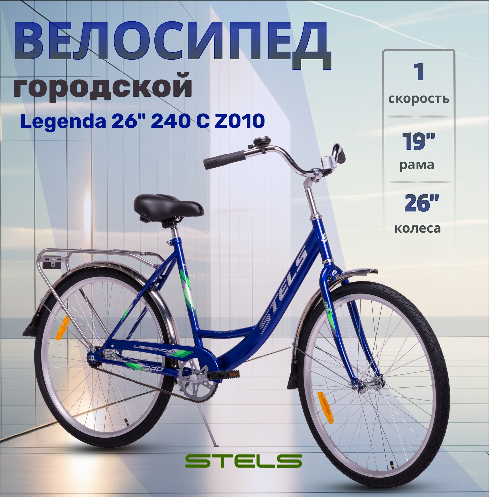 Велосипед городской взрослый Stels Legenda 26" 240 С Z010