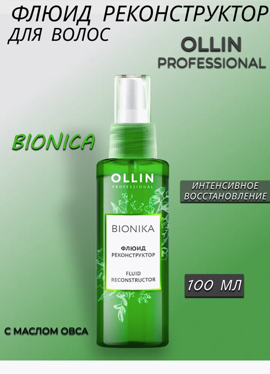 OLLIN Professional Bionika Флюид реконструктор для волос, 100 мл