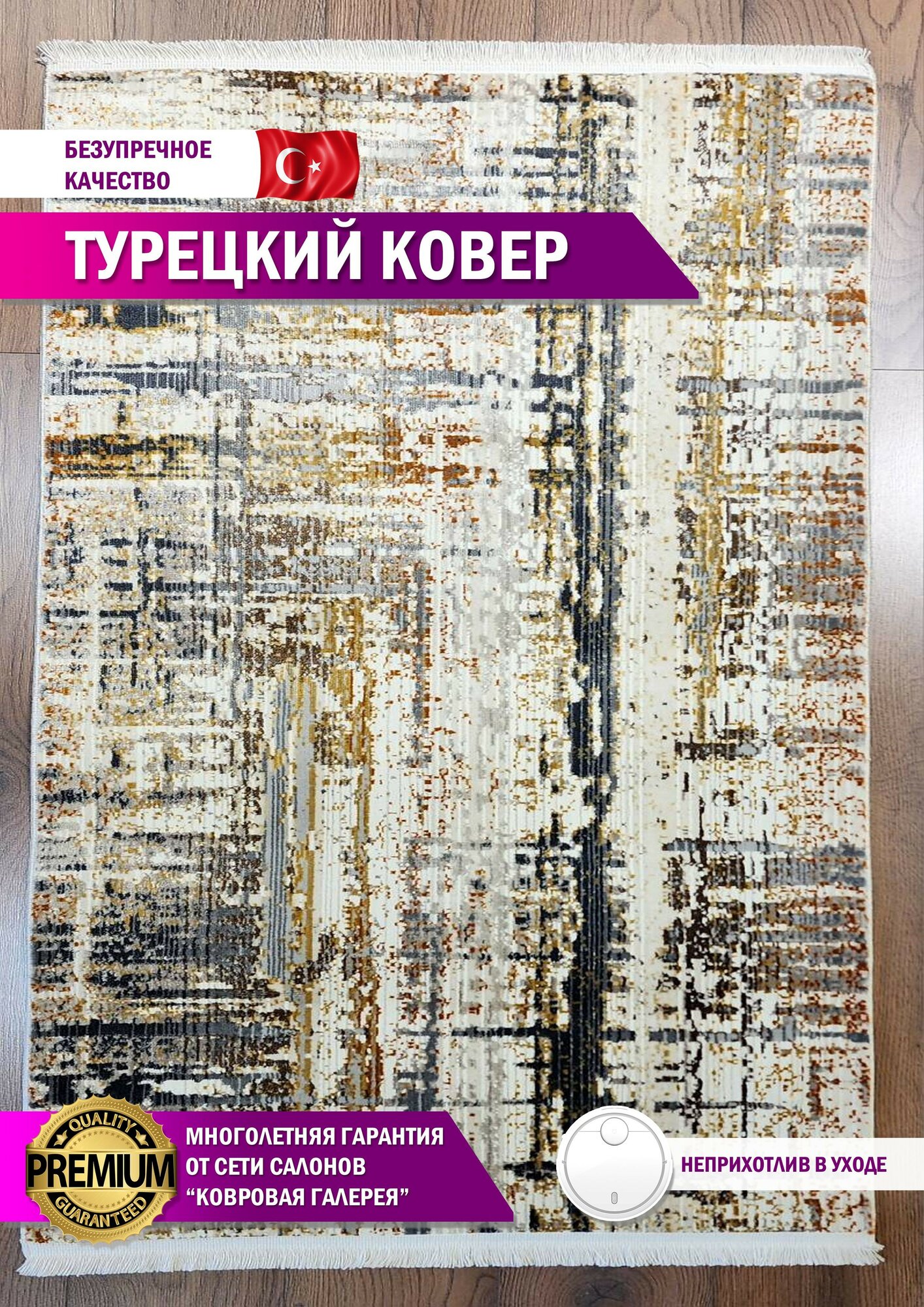 Ковровая галерея: Ковер комнатный турецкий Grand Crystal 080х150 м.