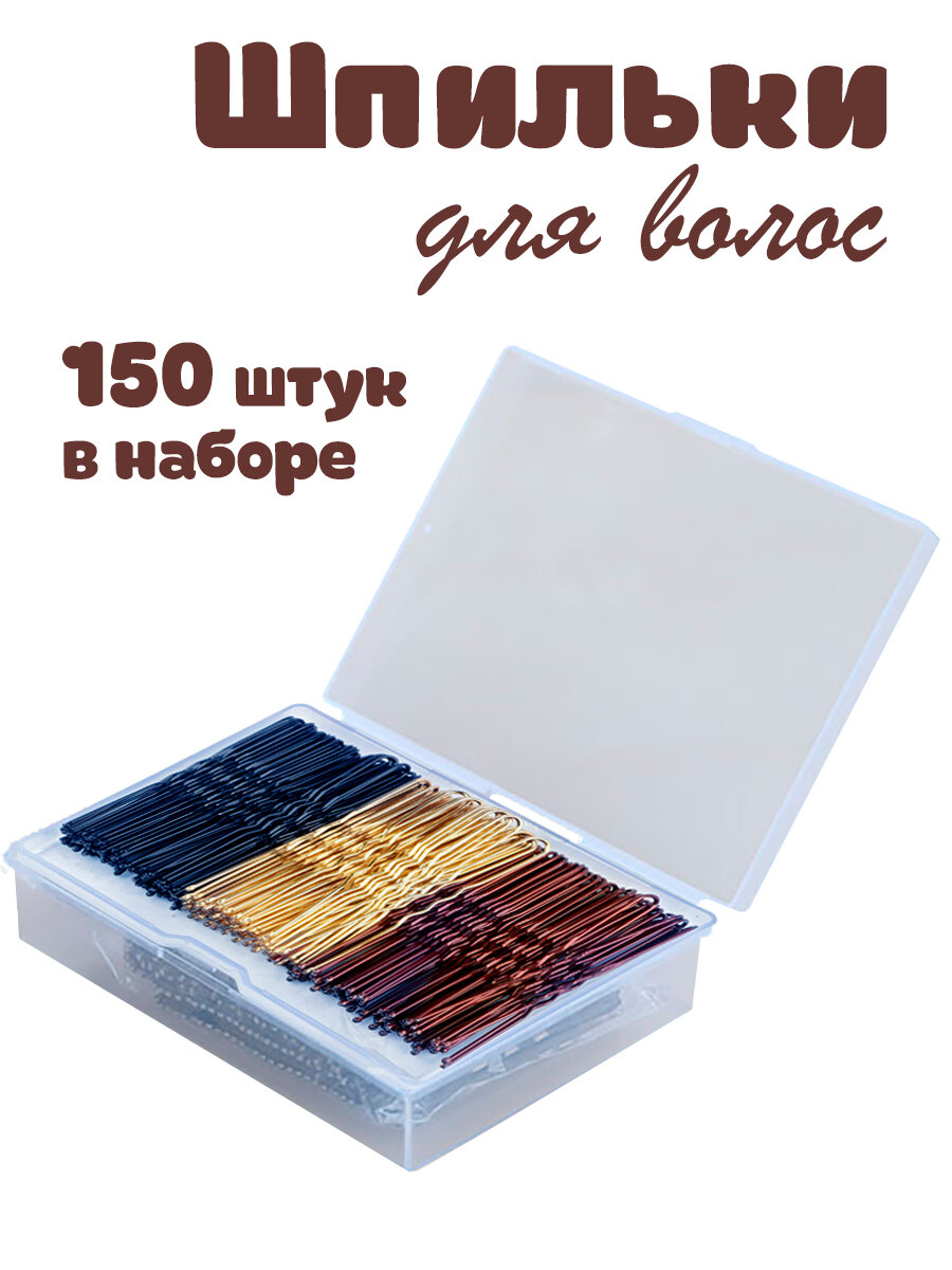 Шпильки для волос Zakeey 150 штук 7 см. профессиональные набор