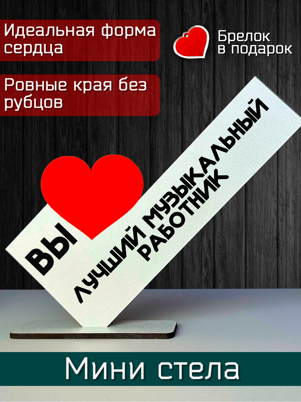 Подарок музыкальному работнику - открытка вы лучший музыкальный работник, мини стела, подарок на праздник