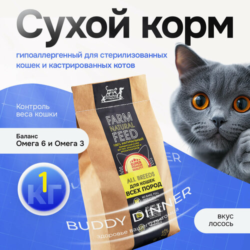Корм для стерилизованных кошек всех пород с лососем 1 кг, BUDDY DINNER супер премиум Gold Line гипоаллергенный