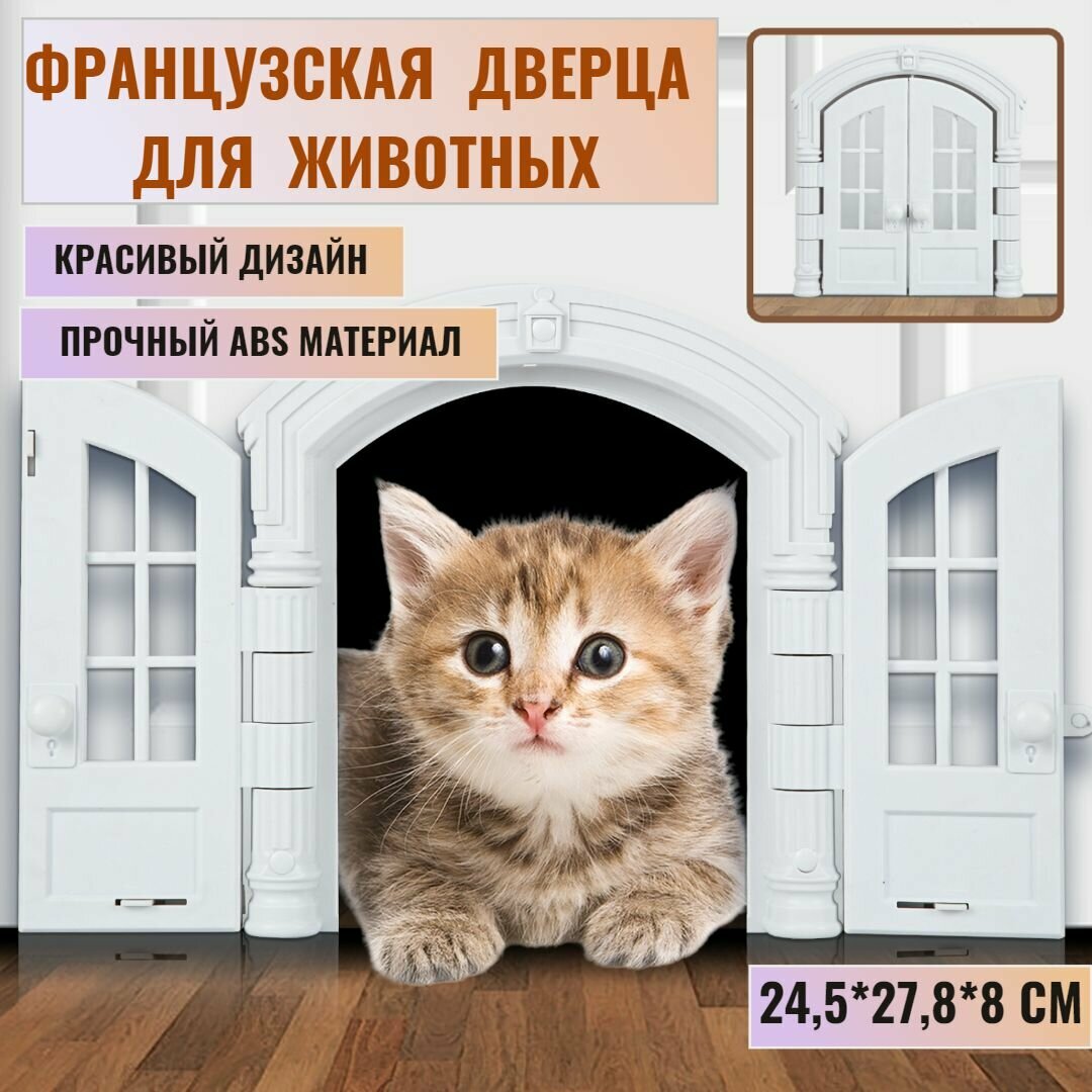 Дверца белая для кошек и собак животных в дверь 275*24*72см