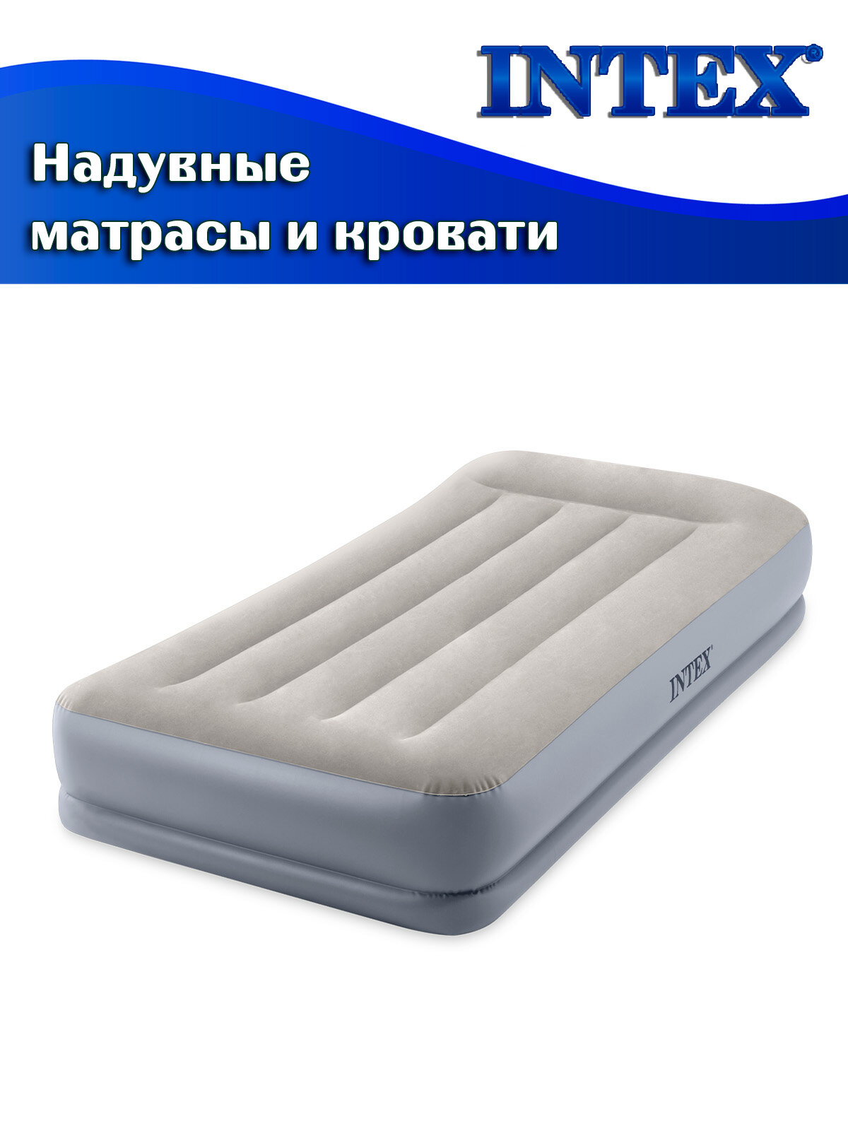 Кровать надувная INTEX 64116 PILLOW REST MID-RISE, 99х191х30см (встроенный насос 220В) — фото 1