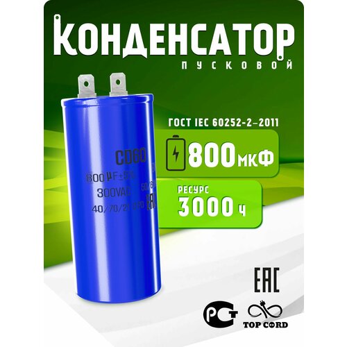 Конденсатор пусковой CD60 800мкФ 300V 3818₽