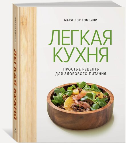 Изображение товара Высокая кухня. Легкая кухня: простые рецепты для здорового питания. Томбини Мари-Лор