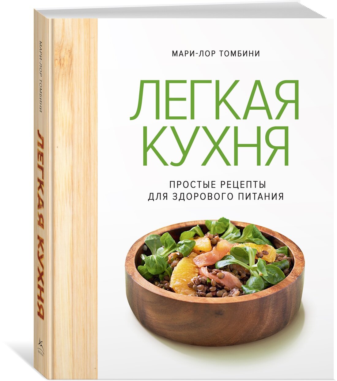 Высокая кухня. Легкая кухня: простые рецепты для здорового питания. Томбини Мари-Лор