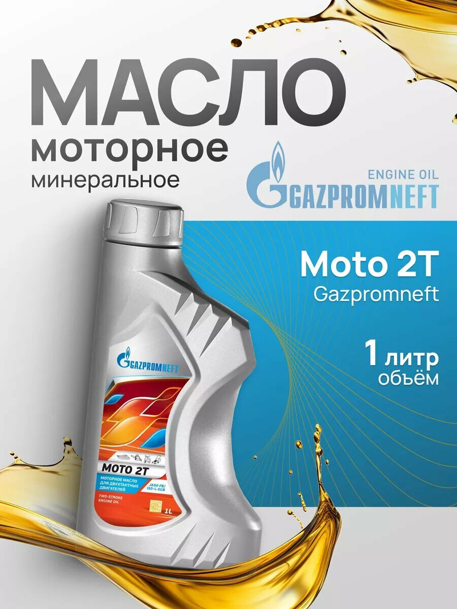 Минеральное моторное масло для мотоцикла мотоблока 2т 1 л