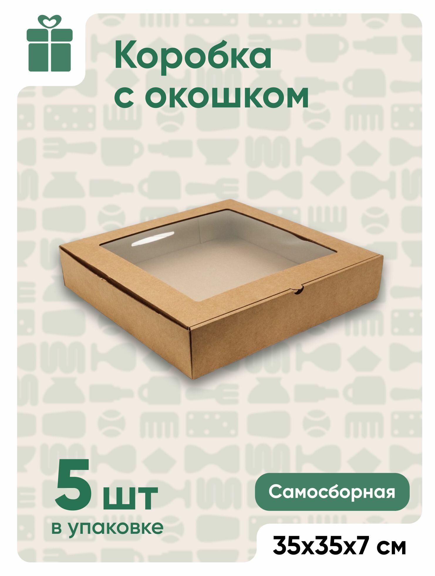 Подарочная коробка с окном для набора  крафт  35х35х7 см  5 шт