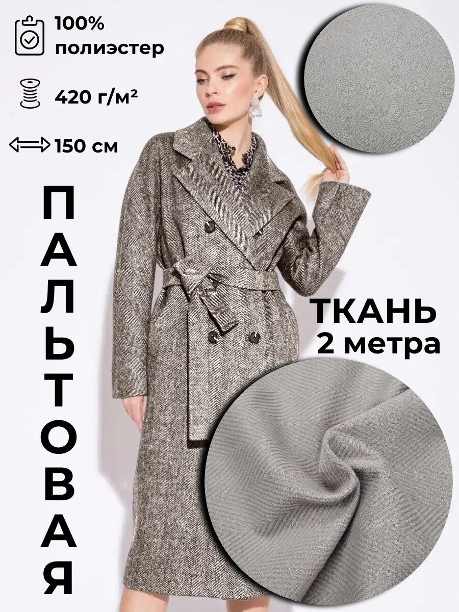 Пальтовая ткань 2м*1.5м(ширина)