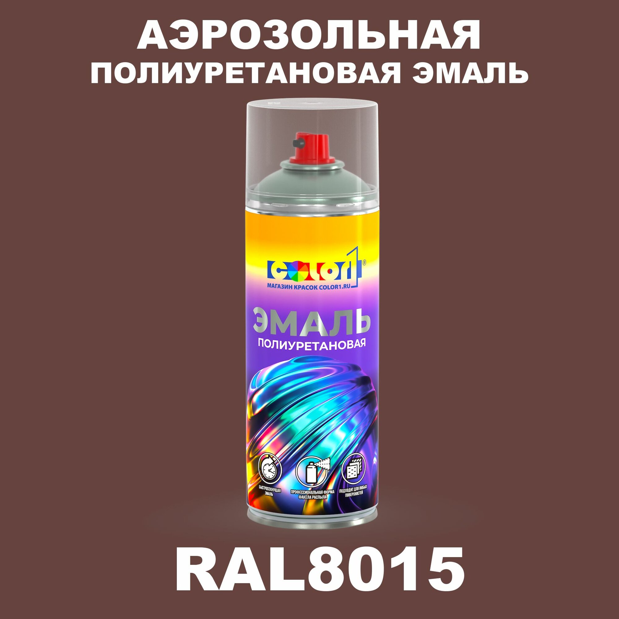 Аэрозольная полиуретановая эмаль, спрей 520мл, цвет RAL8015 Каштаново-коричневый