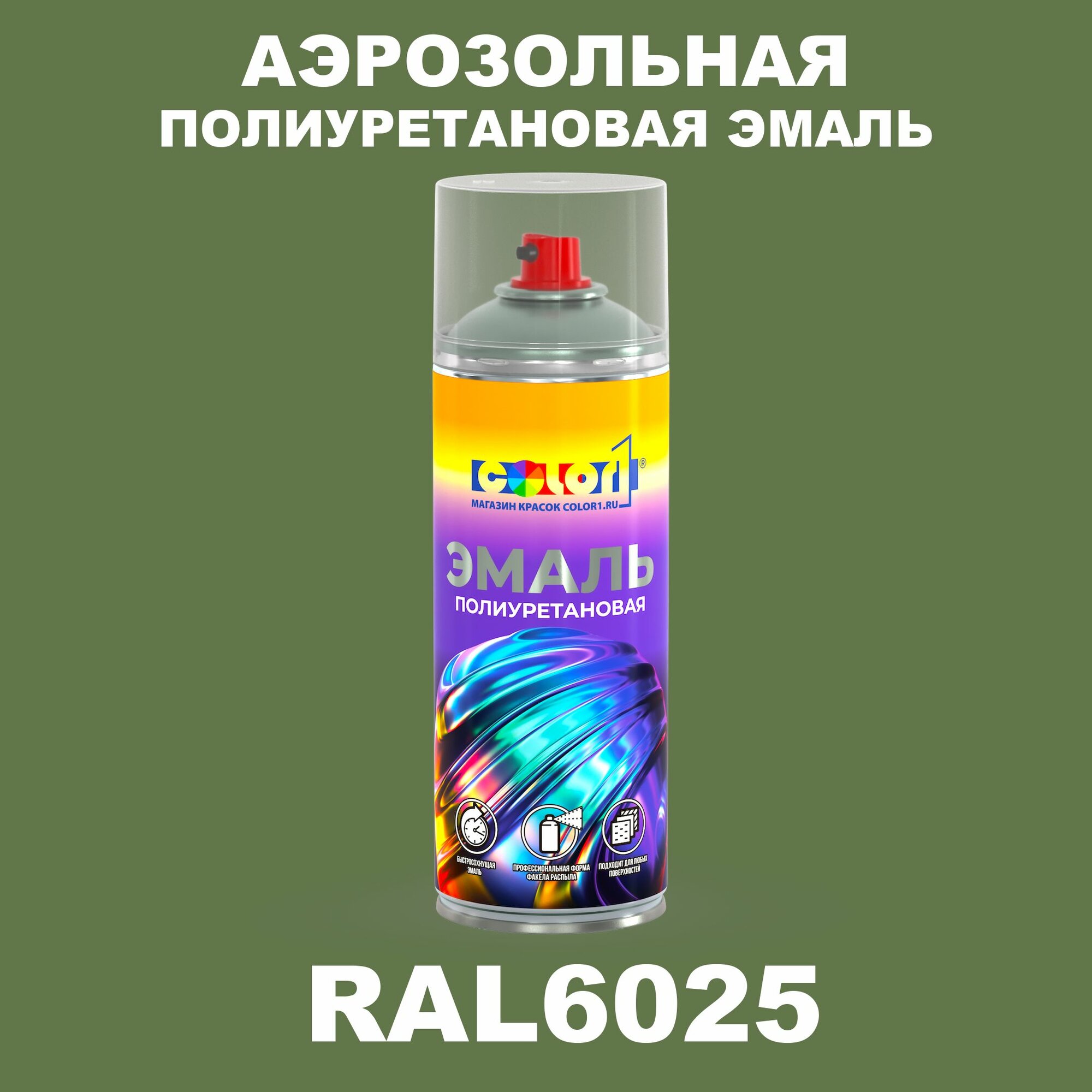 Аэрозольная полиуретановая эмаль, спрей 520мл, цвет RAL6025 Папоротниково-зеленый