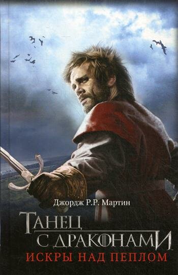 Танец с драконами. Искры над пеплом: фантастический роман. Мартин Дж. Р. Р.