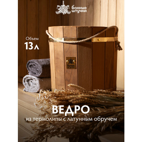 Ведро 13 л. (термо) с латунным обручем и пластиковой вставкой, липа, "Банные штучки" коричневый, бежевый