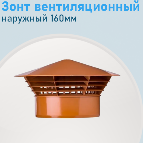 Изображение товара Зонт вентиляционный наружный 160мм прямой 61509
