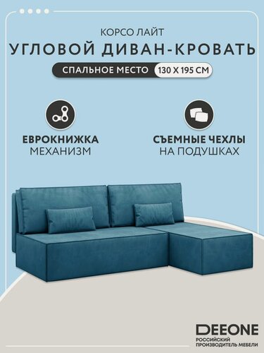 Изображение товара Диван кровать раскладной угловой на кухню Корсо Лайт D1 двухспальный, еврокнижка, велюр, синий, 195х135х76